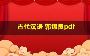 古代汉语 郭锡良pdf